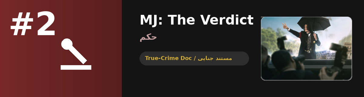 مستند Michael Jackson: The Verdict — مستند جنایی واقعی نتفلیکس