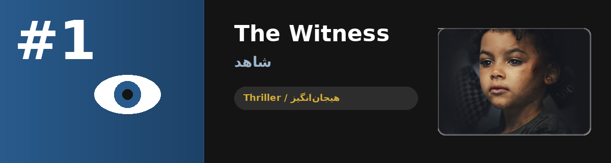 سریال The Witness (شاهد) — تریلر معمایی ترند نتفلیکس