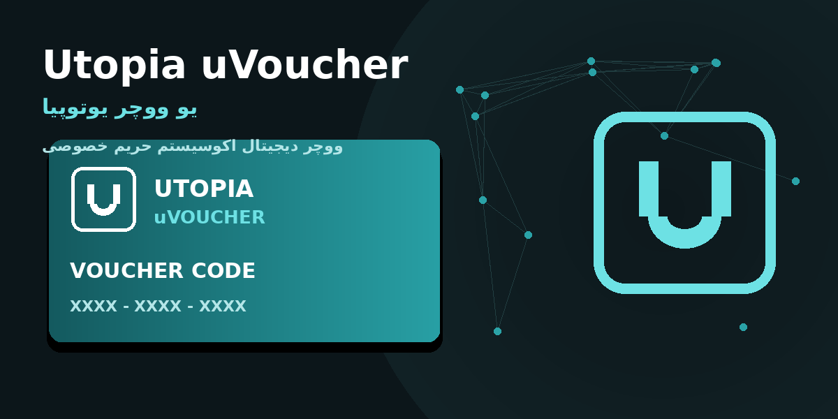 یو ووچر یوتوپیا — ووچر دیجیتال اکوسیستم حریم خصوصی